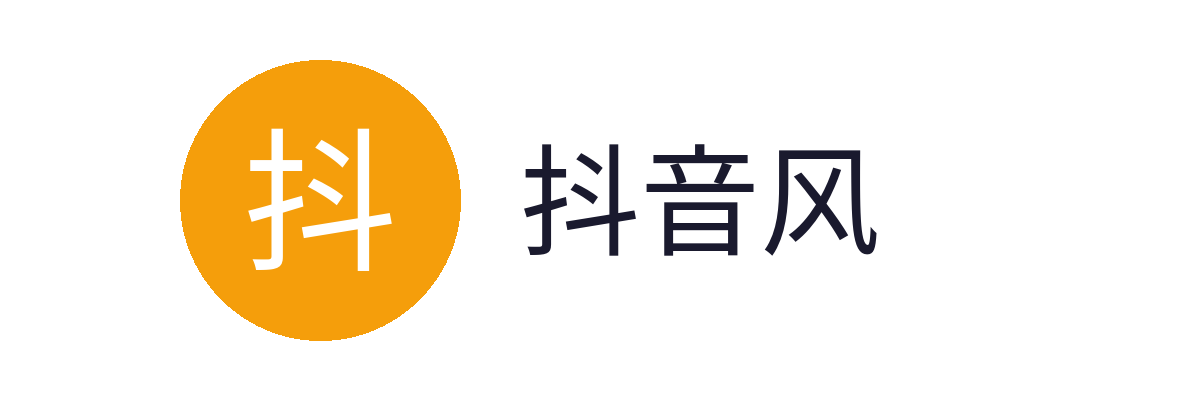 抖音风